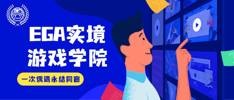 EGA实境游戏学院