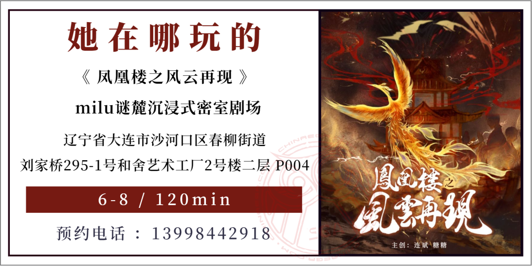参选测评丨大连《凤凰楼之风云再现》- 快意江湖,谁主浮沉? 参选测评丨大连《凤凰楼之风云再现》- 快意江湖,谁主浮沉?
