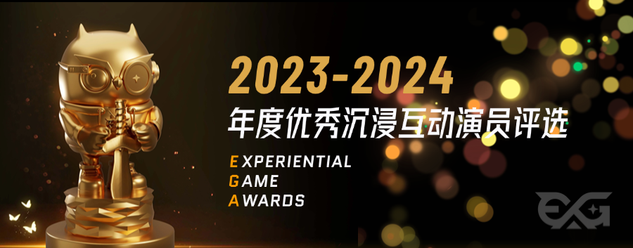 EGA2023-2024年度优秀沉浸互动演员名单公布! EGA2023-2024年度优秀沉浸互动演员名单公布!