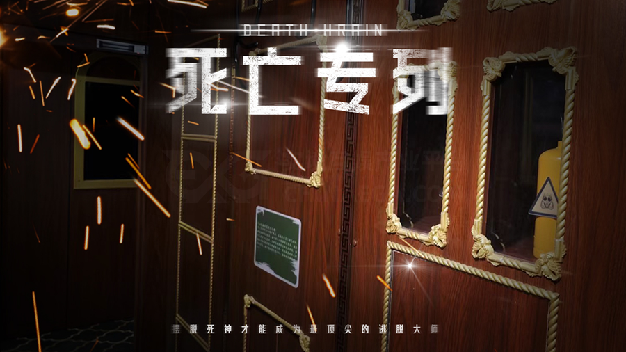 测评丨沈阳《死亡专列》- 无限循环的时空陷阱 测评丨沈阳《死亡专列》- 无限循环的时空陷阱