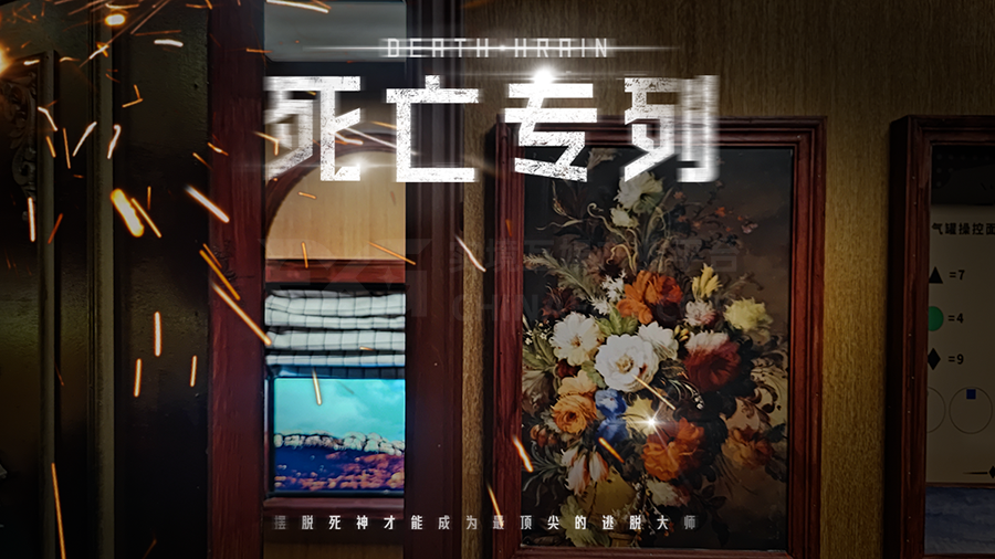测评丨沈阳《死亡专列》- 无限循环的时空陷阱