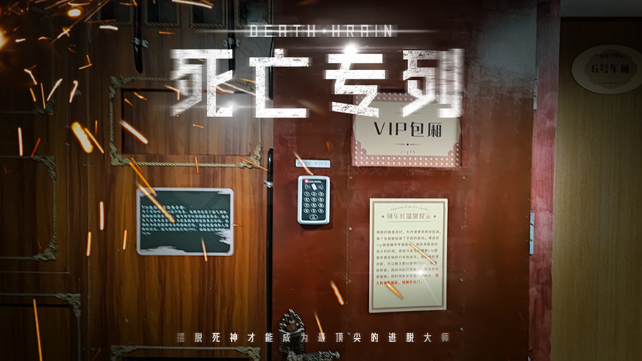 测评丨沈阳《死亡专列》- 无限循环的时空陷阱