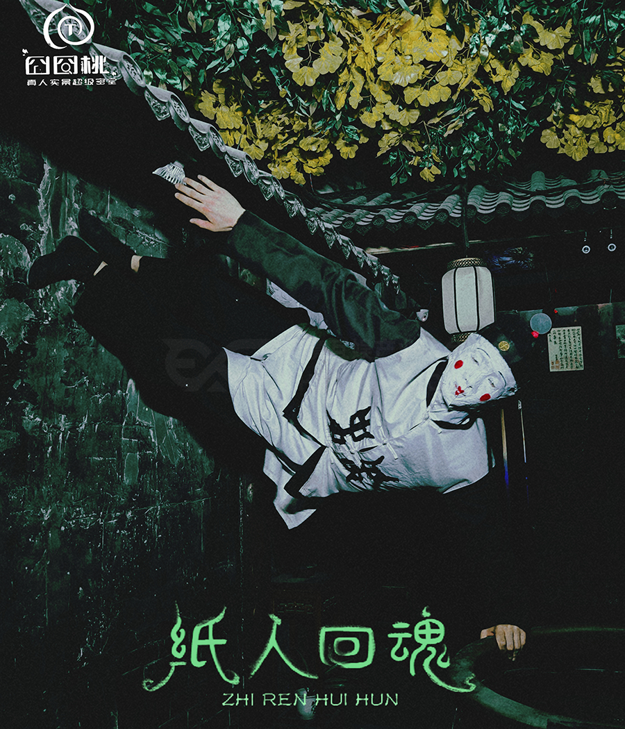 测评丨沈阳《纸人回魂》- 深入骨髓的中式恐怖 测评丨沈阳《纸人回魂》- 深入骨髓的中式恐怖