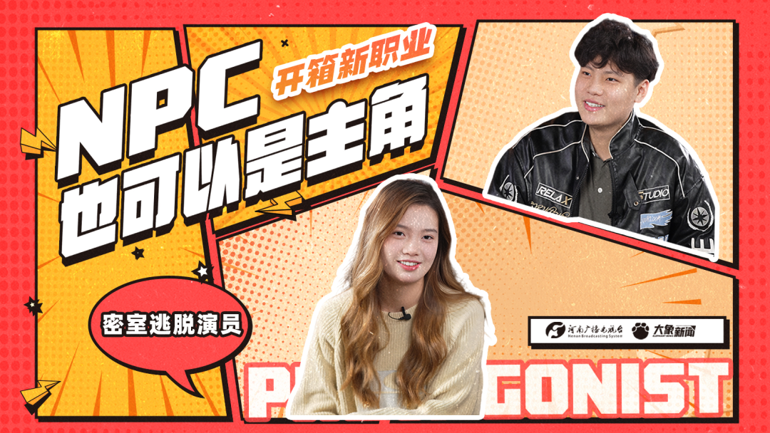 河南广电:开箱新职业 | NPC也可以是主角 河南广电:开箱新职业 | NPC也可以是主角