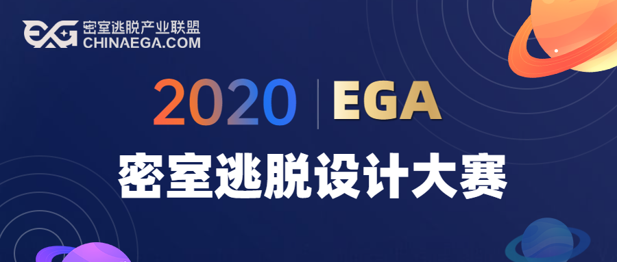首届EGA密室逃脱设计大赛正式启动! 首届EGA密室逃脱设计大赛正式启动!
