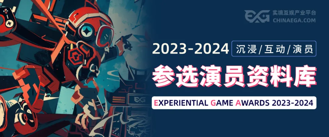 EGA2023-2024年度优秀沉浸互动演员名单公布! EGA2023-2024年度优秀沉浸互动演员名单公布!